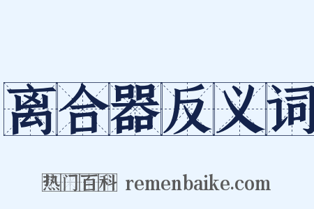 离合器反义词是什么意思的图片